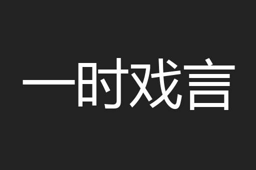 一时戏言
