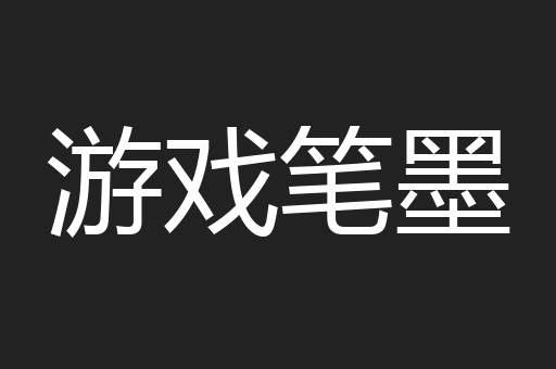 游戏笔墨