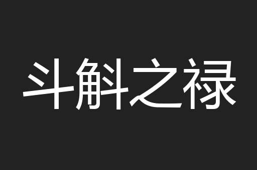 斗斛之禄