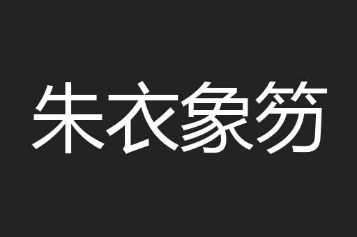 朱衣象笏