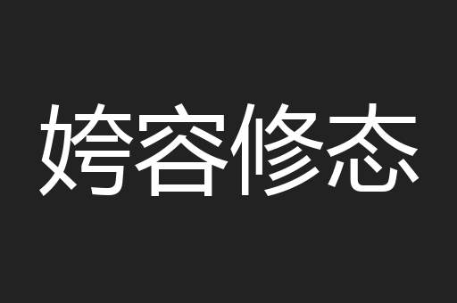 姱容修态