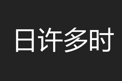 日许多时