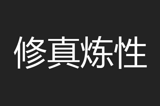 修真炼性