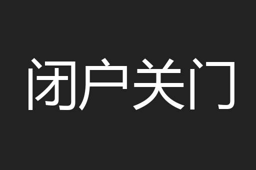 闭户关门