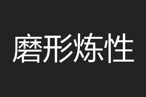 磨形炼性
