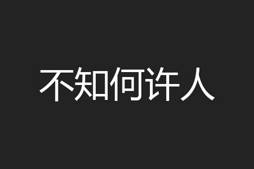 不知何许人