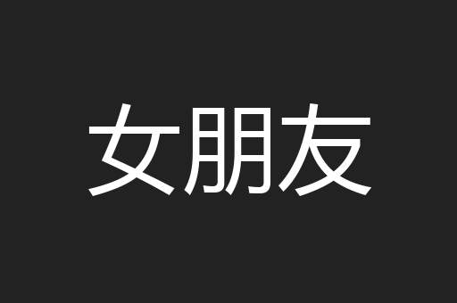 女朋友