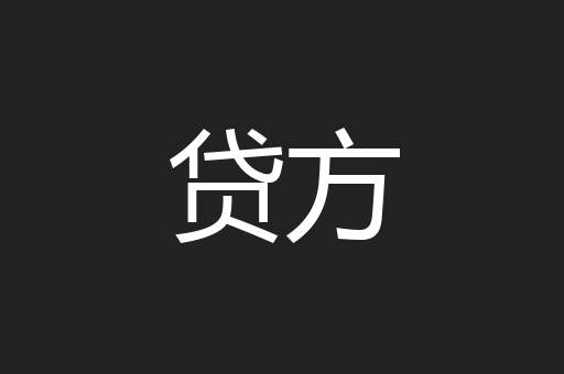 贷方