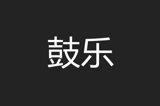 鼓乐
