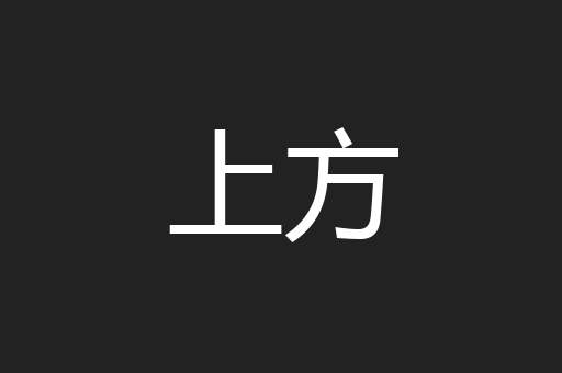 上方