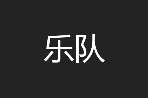 乐队