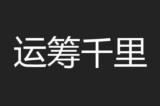 运筹千里