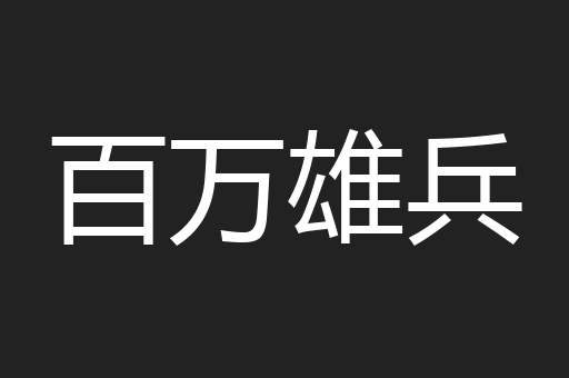 百万雄兵
