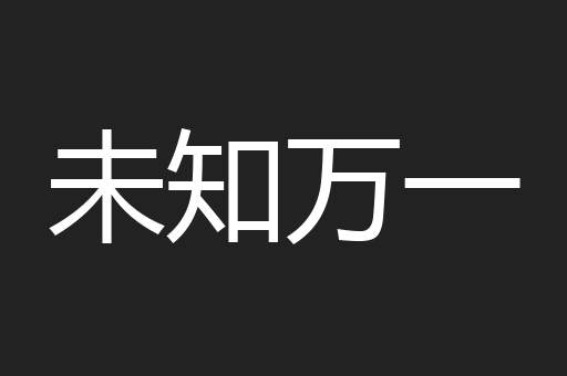 未知万一