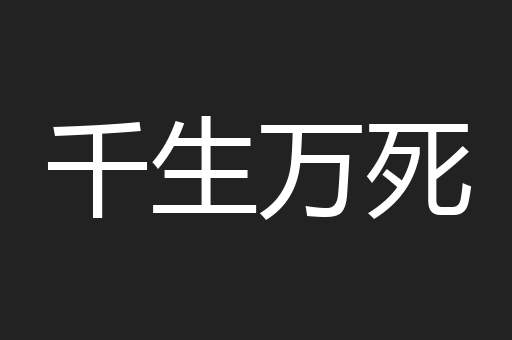 千生万死