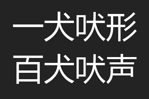 一犬吠形百犬吠声