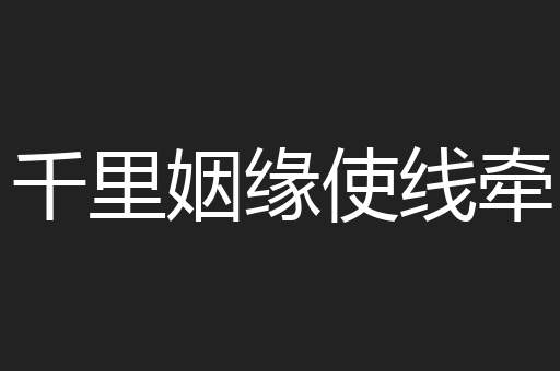 千里姻缘使线牵