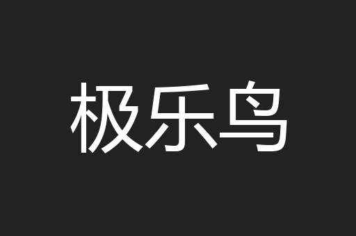 极乐鸟