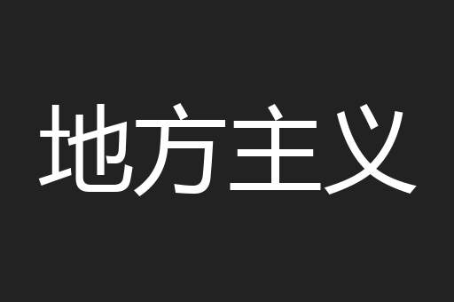 地方主义