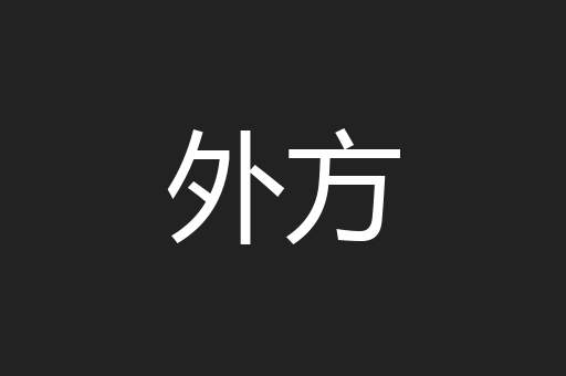 外方