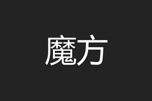 魔方