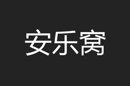 安乐窝