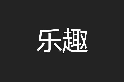 乐趣