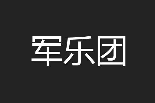 军乐团