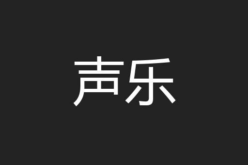 声乐