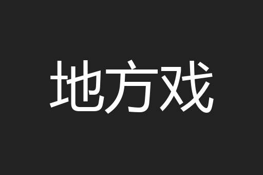 地方戏