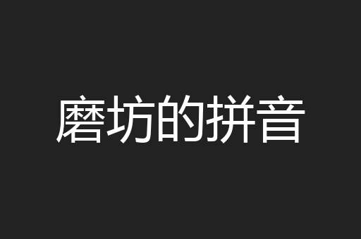 磨坊的拼音