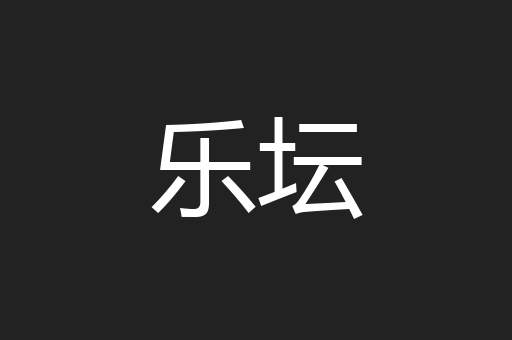 乐坛
