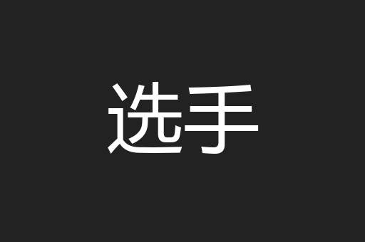 选手