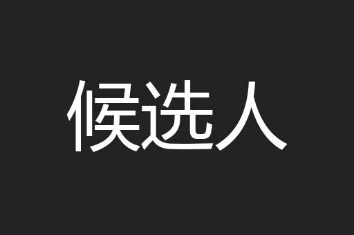 候选人