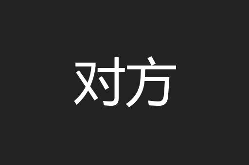 对方