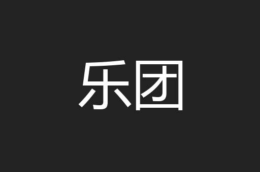 乐团