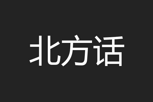北方话