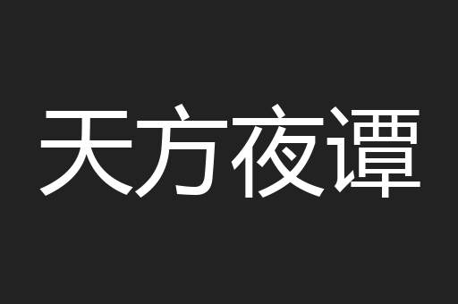 天方夜谭