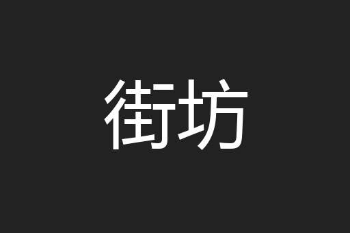 街坊