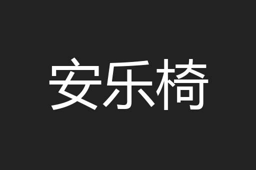 安乐椅