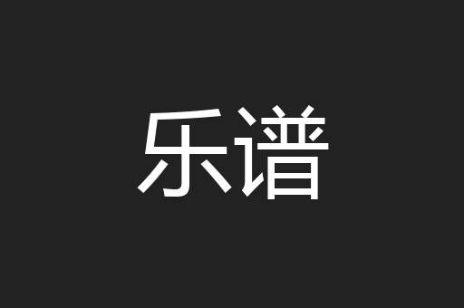 乐谱