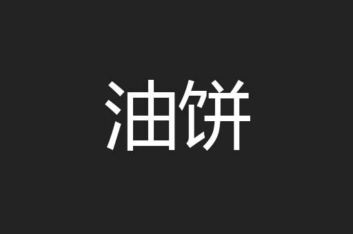 油饼