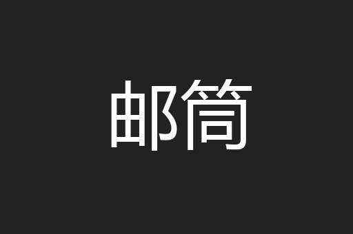 邮筒