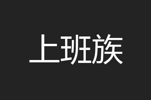 上班族