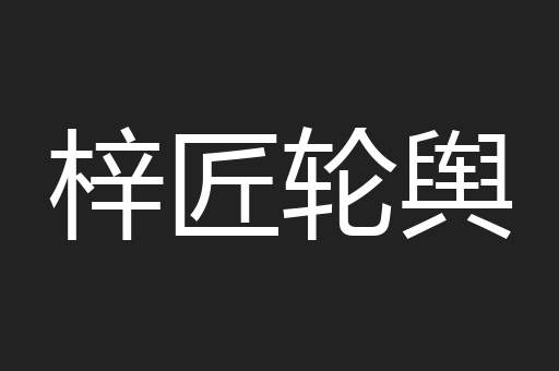 梓匠轮舆