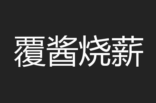 覆酱烧薪
