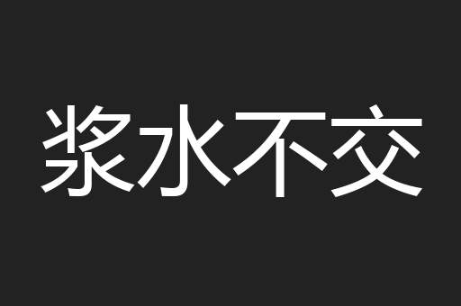 浆水不交