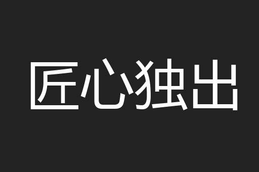 匠心独出
