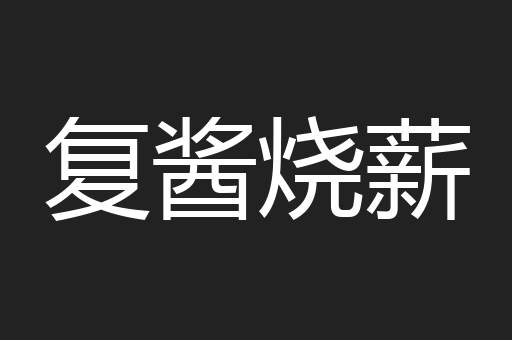 复酱烧薪