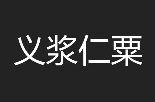 义浆仁粟